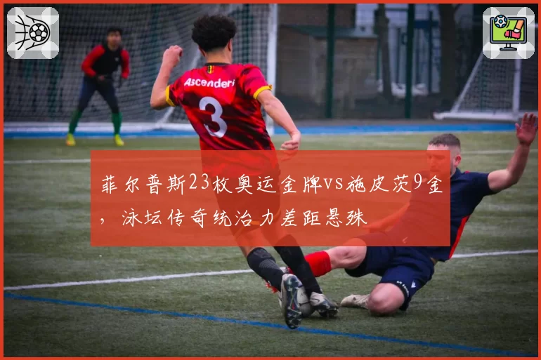 菲尔普斯23枚奥运金牌vs施皮茨9金，泳坛传奇统治力差距悬殊