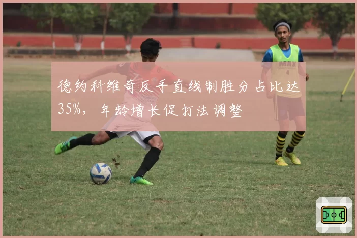 德约科维奇反手直线制胜分占比达35%,年龄增长促打法调整