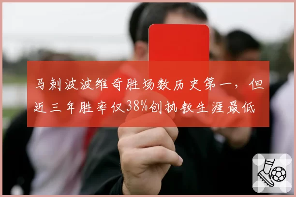 马刺波波维奇胜场数历史第一，但近三年胜率仅38%创执教生涯最低