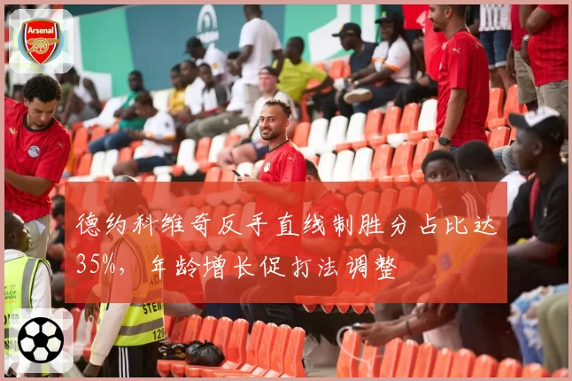 德约科维奇反手直线制胜分占比达35%，年龄增长促打法调整